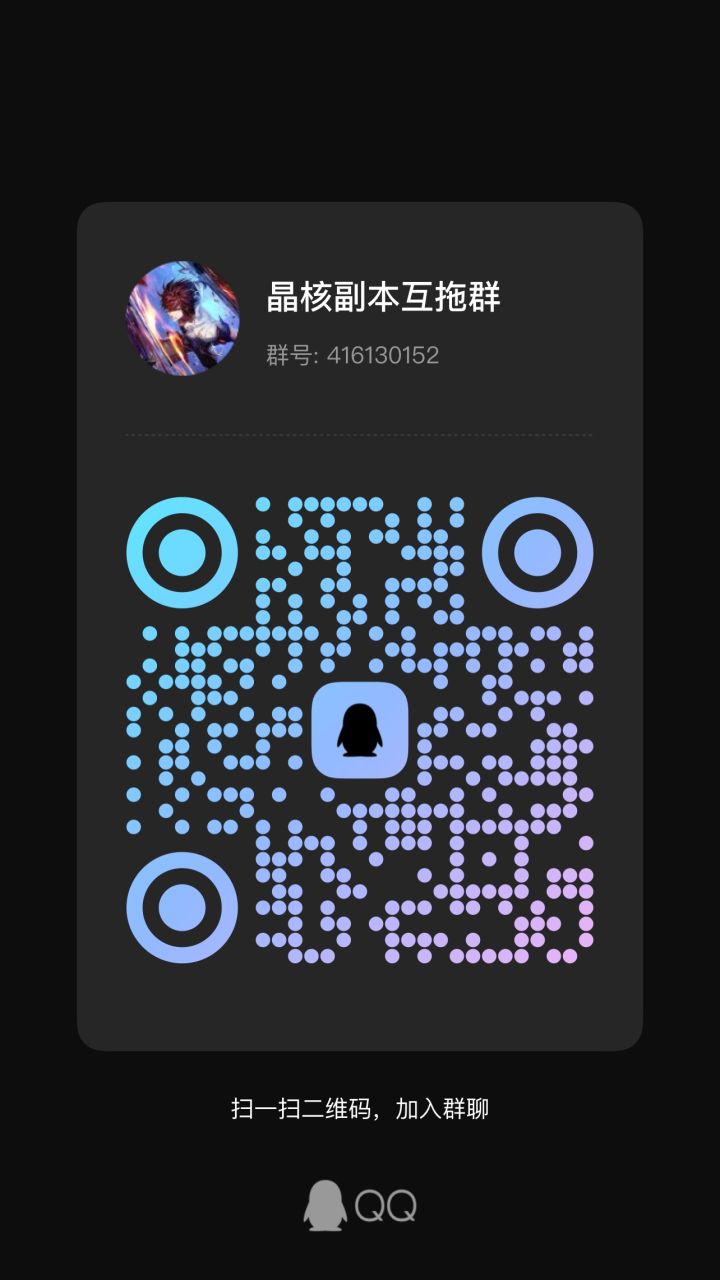 晶核副本互拖群截图