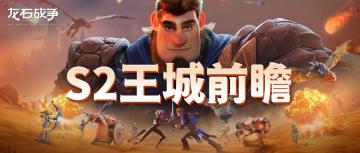 龙石前线丨王城备战情况盘点