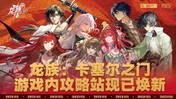 《龙族：卡塞尔之门》专属攻略站现已焕新上线！
