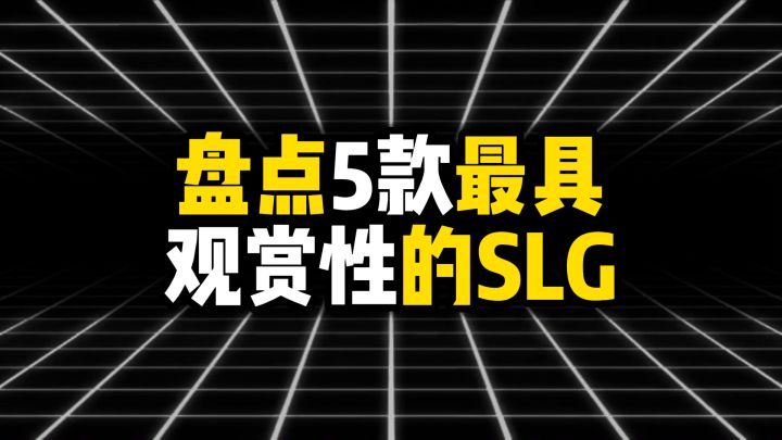 盘点5款最具观赏性的SLG截图