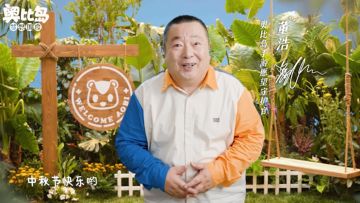 中秋派福利丨董浩&金龟子邀你一起上岛过中秋！