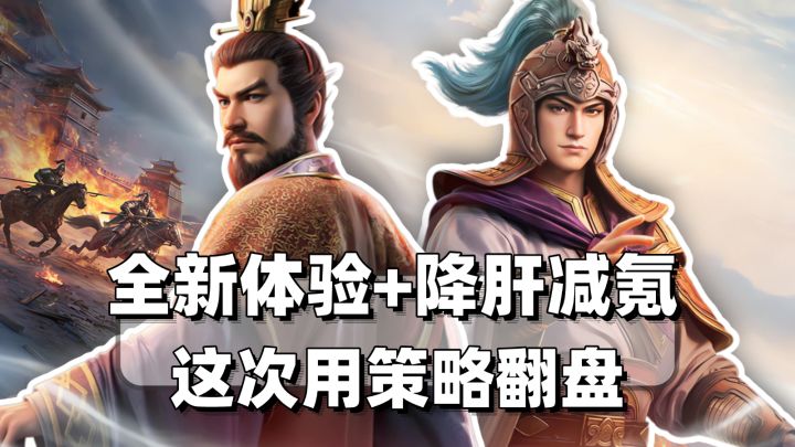 全新的三国SLG体验❗上手无压力并且降肝减氪❗这次真得用策略说话❗截图
