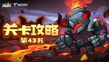 43关攻略丨重甲巨人？打的就是你！