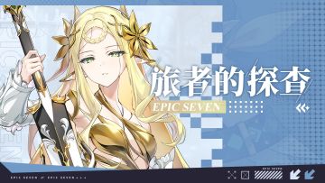 旅者的探查 | 5星光明属性骑士「宝剑君主伊赛丽亚」解析攻略