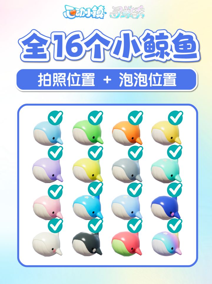 喷水小鲸鱼全攻略 拍照位置+家具泡泡位置 寻鲸季截图