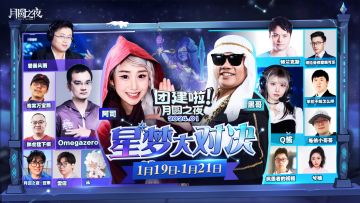 星梦大对决！《月圆之夜》主播团建精彩集结！