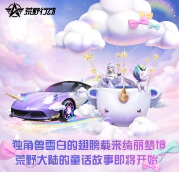 独角兽雪白的翅膀载来绮丽梦境，荒野大陆的童话故事即将开始~
