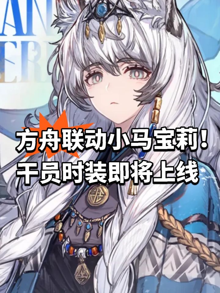 方舟联动小马宝莉!干员时装即将上线截图