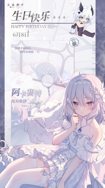 「绝对数律-阿卡赛特」6.8生日快乐