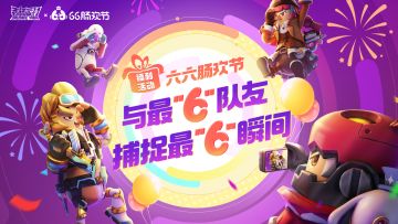 已开奖｜【六六肠欢节 福利活动】和最“６”的队友一起捕捉最“６”的瞬间！