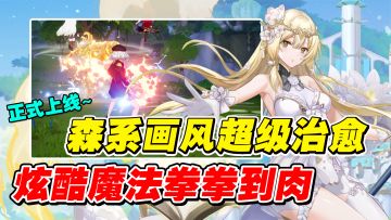 妖娆花灵变身最强战士？！超治愈画风+炫酷魔法多人mmorpg刷本，圣境之塔正式上线！