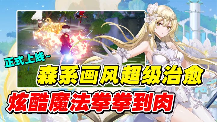 妖娆花灵变身最强战士？！超治愈画风+炫酷魔法多人mmorpg刷本，圣境之塔正式上线！截图