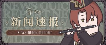 【月影别墅】艾尔生日&常规直播预告