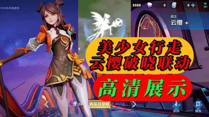 早前美少女和云樱破晓高清展示截图