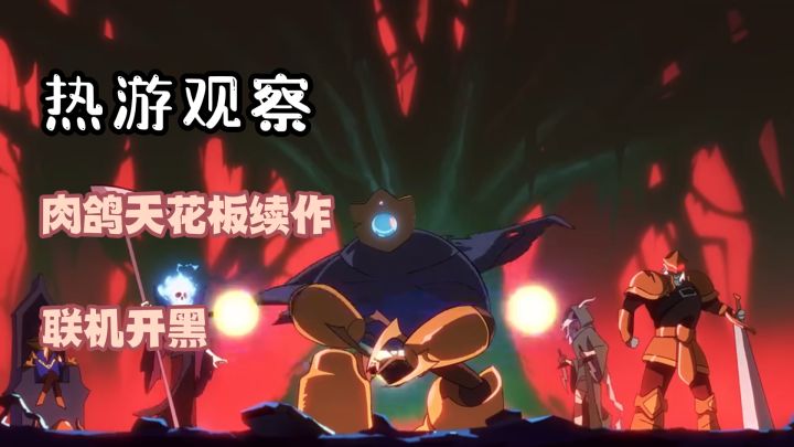 活久见!肉鸽天花板炸了!续作直接联机开黑!截图