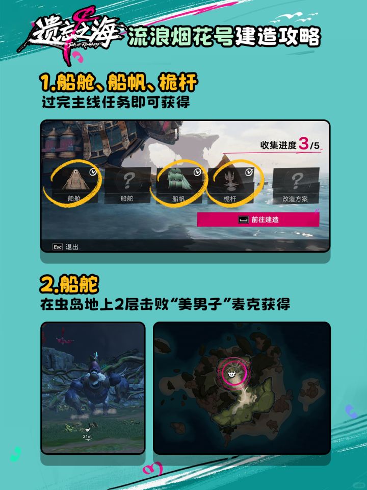 【遗忘之海】流浪烟花号建造攻略截图