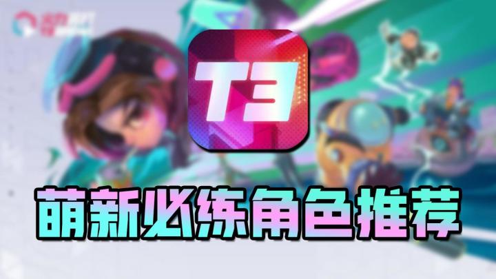 【火力苏打】最适合萌新使用的三大英雄角色推荐!截图