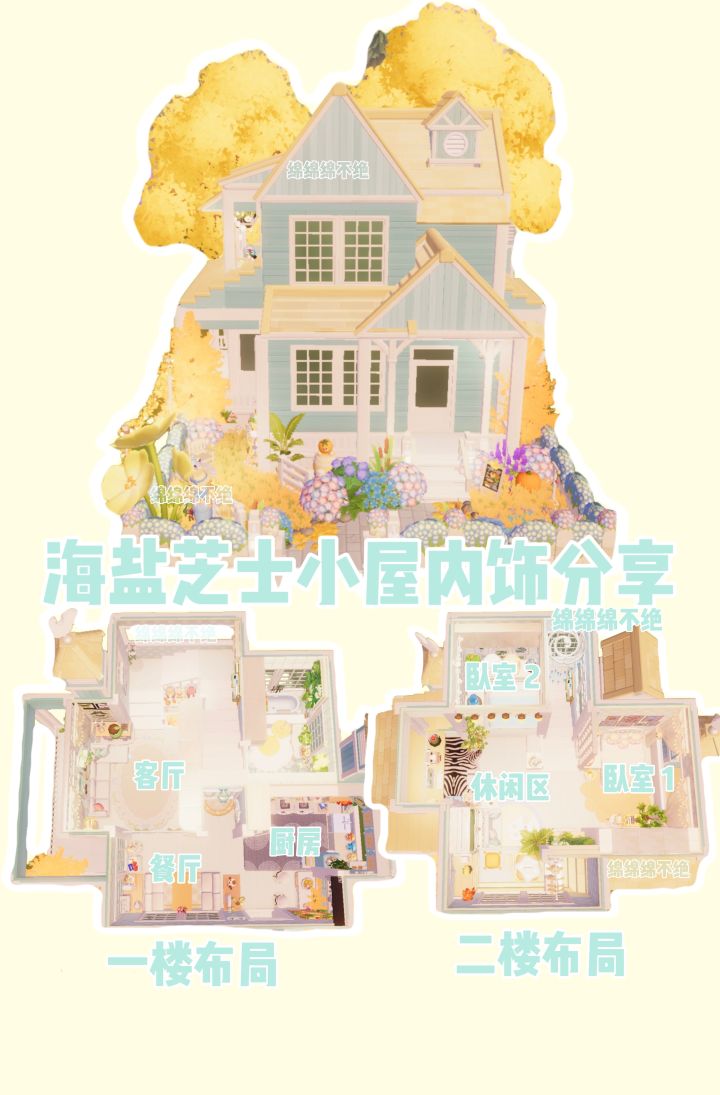 海盐芝士小屋内饰截图