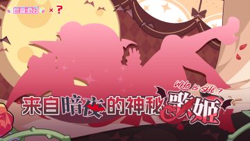 盲盒派对 x ??? 神秘联动角色即将登场！