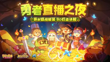 【主播之夜】资深主播解疑答惑，抽月卡钻石新周边