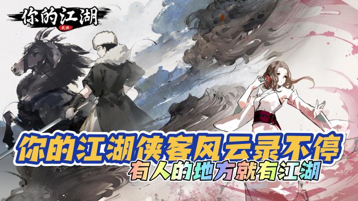 【你的江湖】侠客风云录不停，江湖在哪，有人的地方就有江湖截图