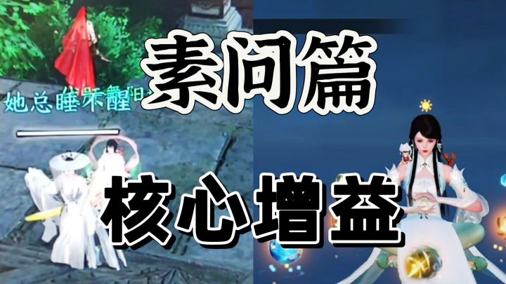 逆水寒手游:素问除了加血,增益才最强截图