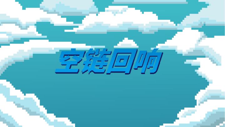 Scratch开发！？| 空链回响开发日志01……截图