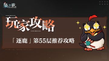 玩家攻略 | 「逐鹿」第55层推荐攻略