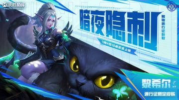 新皮肤展示丨黎希尔通行证限定皮肤「暗夜隐刺」