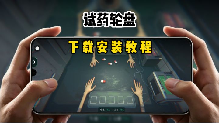 试药轮盘下载教程来了截图