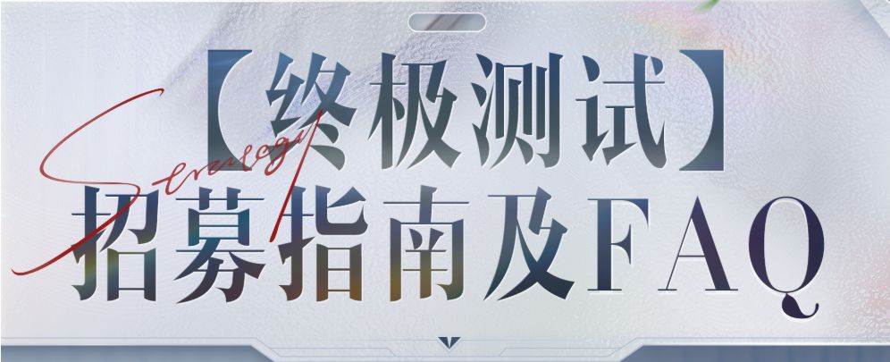 王者万象棋【终极测试】招募指南及FAQ截图