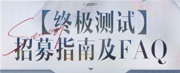 王者万象棋【终极测试】招募指南及FAQ