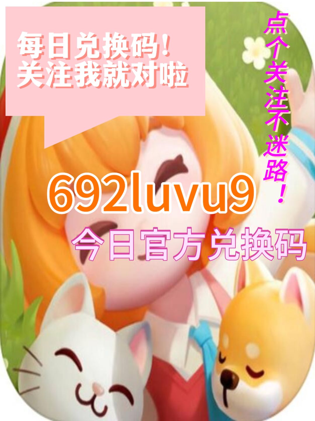 心动小镇今日兑换码！截图