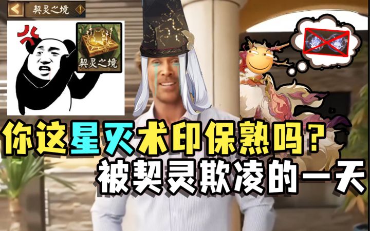 【阴阳师整活】刷契灵时的你belike：（星灭跑哪去了😡）截图