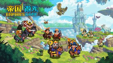 《帝国游戏》第二轮测试【进阶之路】现已开启！