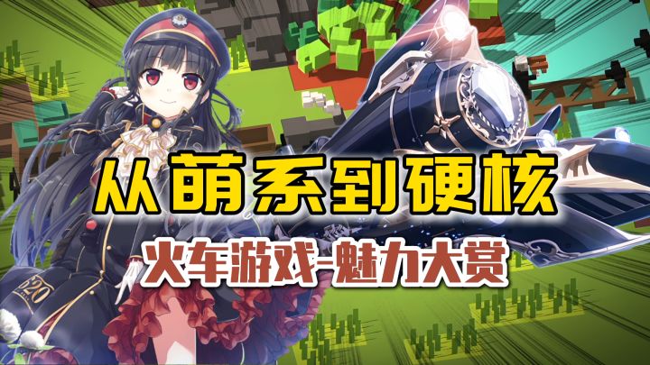 多人合作VS废萌剧情:火车游戏的双重魅力大赏截图