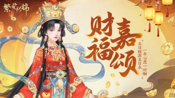 仙裳鉴赏 | 财福嘉颂