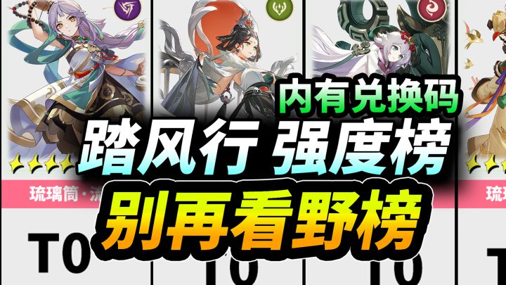 【踏风行攻略】公测全角色强度榜⚡开服版本器灵节奏榜|萌新必看!截图