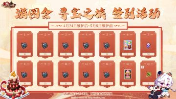 【游园会 寻宝之旅 签到活动】4月24日维护后开启！