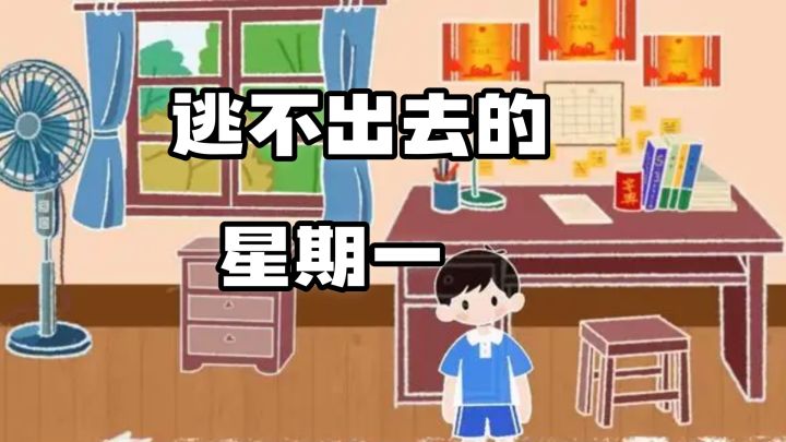 我受够了!这个无限循环的周一,我必须逃出去。截图