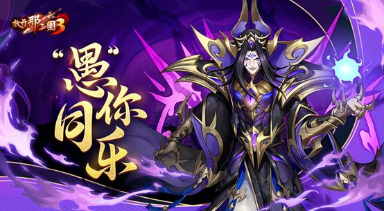 《放开那三国3》“愚”你同乐截图