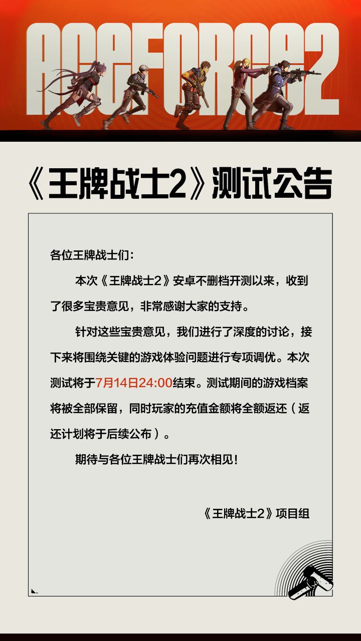 王牌2关服，望周知截图