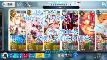 国服2023南溟弓张八犬传90+，哈贝喵单核不换人6加成3T