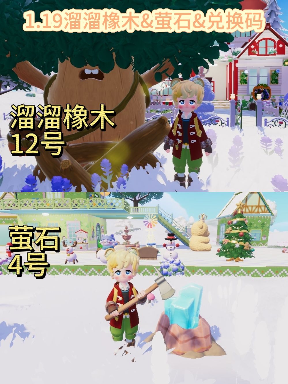 1.19溜溜橡木&萤石&兑换码截图