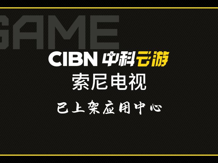 索尼电视也能玩大屏游戏咯!0成本解锁电视大屏玩游戏的乐趣截图