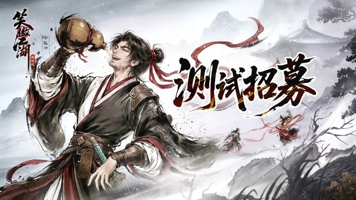 《笑傲江湖:群侠传》「传剑测试」招募活动正式启动截图