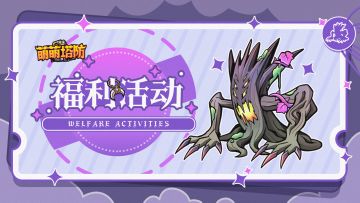 【立冬福利】留言领礼包助力冒险!