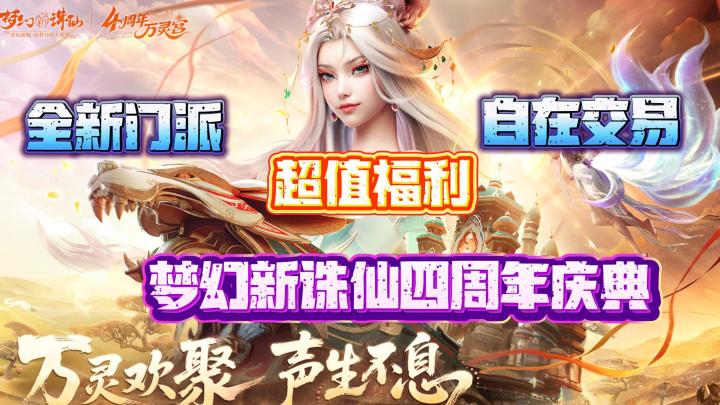 🔥全新门派🌊➕超值福利🧧➕自在交易💰畅享梦幻新诛仙四周年庆典截图