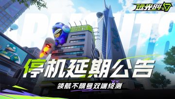 7月24日停机更新延期公告