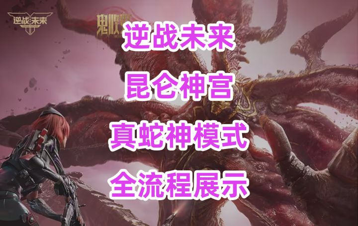 逆战未来，昆仑神宫真蛇神模式全流程展示截图